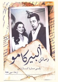 رسائل ألبير كامو إلى ماريا كازاريس